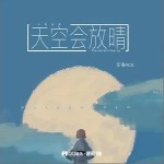 天空會放晴 （單曲）詳情