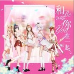 和你在一起 （單曲）詳情
