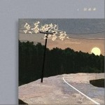 笑著唱起這首歌 （單曲）詳情