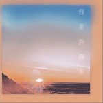 歸家的列車 （單曲）詳情