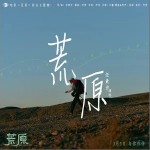 荒原 （單曲）詳情