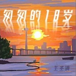 匆匆的18歲 （單曲）詳情
