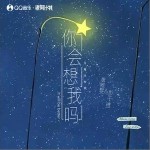 你會想我嗎 （單曲）詳情