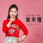 生活的心酸誰來懂 （EP）詳情