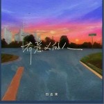 有意義的人 （單曲）詳情