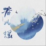 春風謠 （單曲）詳情