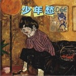 少年愁 （單曲）詳情
