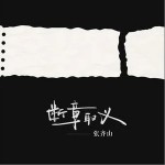 斷章取義 （單曲）詳情