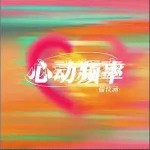 心動頻率 （單曲）詳情