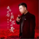 最遠的你是我最近的愛 （單曲）詳情
