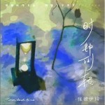 時鐘倒轉 （單曲）詳情