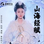 山海經賦 （單曲）詳情