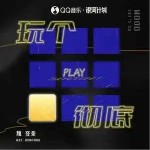 玩個徹底 （單曲）詳情