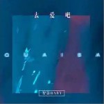 去愛吧 （單曲）詳情