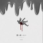 愛情殺人事件 （單曲）詳情