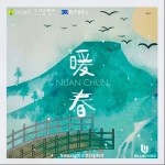 暖春 （單曲）詳情