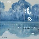 清風愁 （單曲）詳情