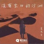 沒有出口的沙洲 （單曲）詳情