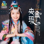 央金瑪 （單曲）詳情