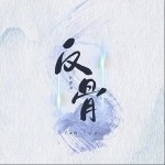 反骨 （單曲）詳情