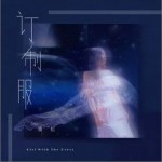 訂制服 （單曲）詳情