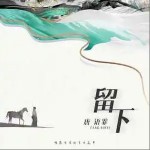 留下 （單曲）詳情