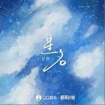 星名 （單曲）詳情