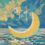 所以啊 （單曲）詳情