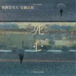 死心 （EP）詳情