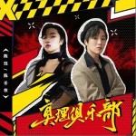 真理俱樂部 （單曲）詳情