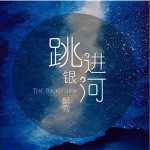 跳進銀河 （單曲）詳情
