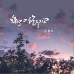 痛了心傷了心 （EP）詳情