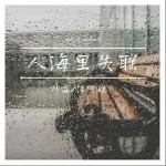 人海里失聯 （單曲）詳情