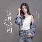 下輩子再也不來人間 （EP）詳情