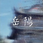 岳陽 （單曲）詳情