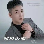 卸掉傷感 （單曲）詳情