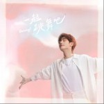 一起跳舞吧 （單曲）詳情