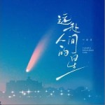 遠赴人間的星 （單曲）詳情