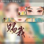賜我 （EP）詳情