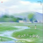 闖入鏡頭的路人 （單曲）詳情