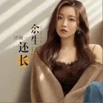 余生還長 （單曲）詳情