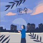 雨傘 （單曲）詳情