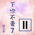 下次不愛了 （單曲）詳情