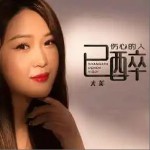 傷心的人已醉 （單曲）詳情