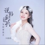 說好到白頭為何要放手 （單曲）詳情