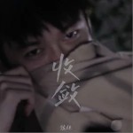 收斂 （單曲）詳情
