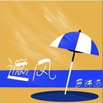 遮風 （單曲）詳情