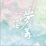 一夢荏苒 （單曲）詳情