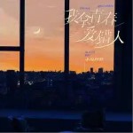 我拿青春愛錯人 （EP）詳情