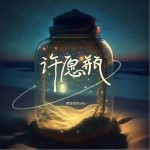 許愿瓶 （單曲）詳情